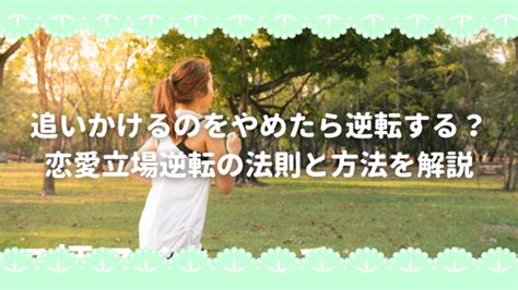 恋愛 立場 逆転 の 法則|恋愛の逆転ホームラン？付き合うコツ5選｜立場が入れ替わった .